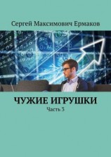 читать Чужие игрушки. Часть 3