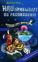 читать НЛО прибывает по расписанию