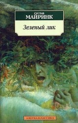 читать Зеленый лик