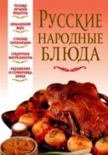 читать Русские народные блюда