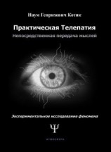 читать Практическая телепатия. Непосредственная передача мыслей. Экспериментальное исследование феномена