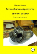 читать Автомобильный редуктор своими руками. Энциклопедия ремонта