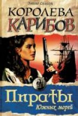 читать Королева Карибов