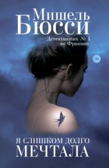 читать Я слишком долго мечтала