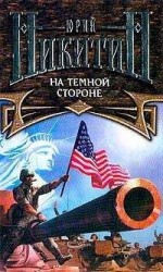 читать На Темной Стороне