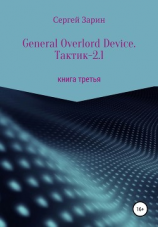 читать General Overlord Device. Тактик  2.1