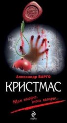 читать Кристмас