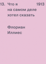 читать 1913. Что я на самом деле хотел сказать