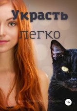 читать Украсть легко