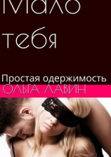 читать Мало тебя. Простая одержимость
