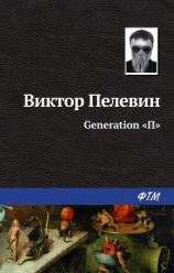 читать Generation «П»