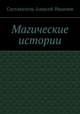 читать Магические истории