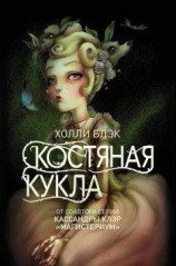 читать Костяная кукла