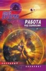 читать Работа над ошибками (Puzzle)