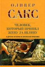 читать Человек, который принял жену за шляпу