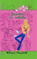читать Заговор на любовь