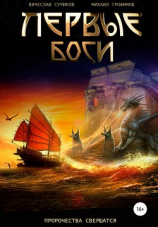 читать Первые боги
