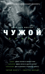 читать Чужой: Завет
