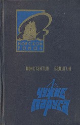 читать Чужие паруса