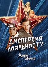 читать Дисперсия лояльности