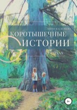 читать Коротышечные истории в стихах