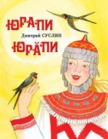 читать Юрапи