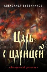 читать Царь с царицей