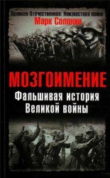 читать Фальшивая история Великой войны