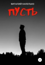 читать Пусть