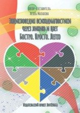 читать Энциклопедия психодиагностики через линию и цвет. Быстро. Просто. Легко