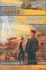 читать Искатели странного