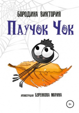 читать Паучок Чок