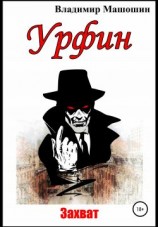 читать Урфин. Захват