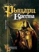 читать Рыцари креста