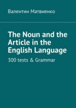 читать The Noun and the Article in the English Language. 300 tests & Grammar