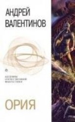 читать Ория (сборник)