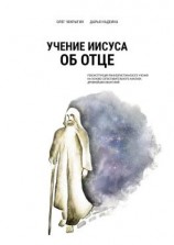 читать Учение Иисуса об Отце. Реконструкция раннехристианского учения на основе сопоставительного анализа древнейших евангелий