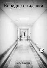 читать Коридор ожидания