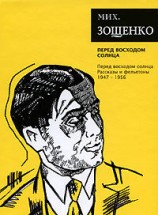 читать Том 7. Перед восходом солнца
