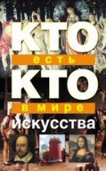 читать Кто есть кто в мире искусства