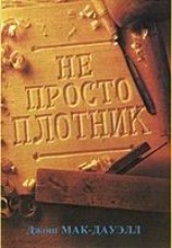 читать Не просто плотник