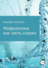 читать Мифологема как часть сказки