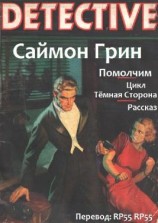 читать Помолчим