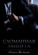 читать Сломанная защита (CИ)