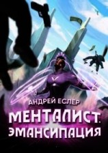 читать Менталист. Эмансипация