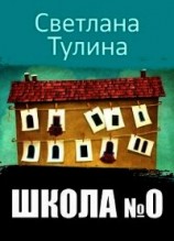 читать Школа № 0