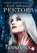 читать Клуб любовниц ректора