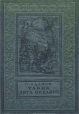 читать Тайна двух океанов (Изд. 1941 г.)