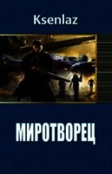 читать Миротворец