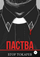 читать Паства